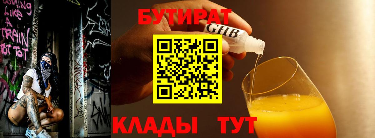 Бутират 1.4BDO Подольск